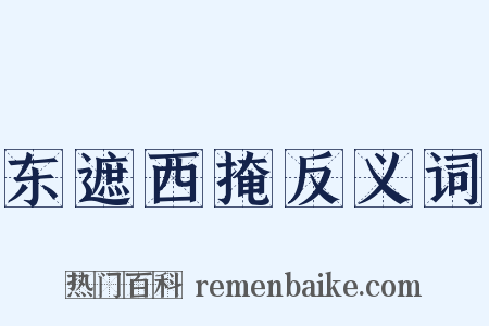 东遮西掩反义词是什么意思的图片